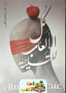 كتاب كل الالعاب للتسلية