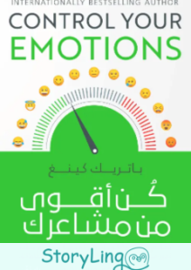 كتاب كن اقوي من مشاعرك باتريك كينج