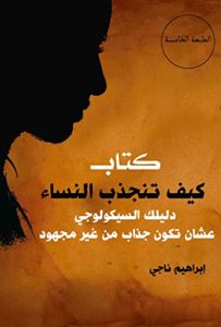 كتاب كيف تجذب النساء ابراهيم ناجي pdf كامل