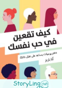 كتاب كيف تقعين في حب نفسك pdf