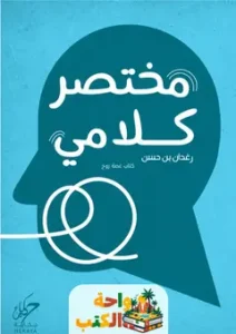 كتاب مختصر كلامي