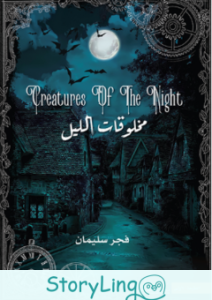 كتاب مخلوقات الليل فجر سليمان