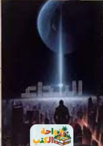 كتاب نداء يخترق الهجير pdf