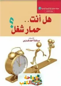 كتاب هل انت حمار شغل pdf