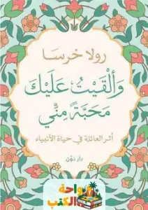 كتاب وألقيت عليك محبة مني pdf