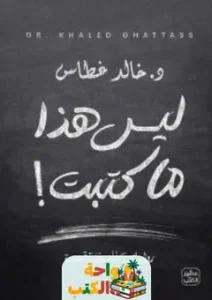 ليس هذا ما كتبت PDF