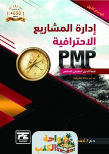 تحميل كتاب إدارة المشاريع PMP بالعربي pdf | واحة الكتب