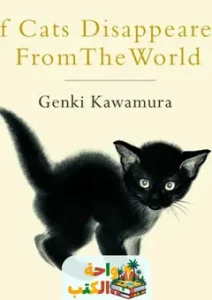 If Cats Disappeared from the World مترجم PDF