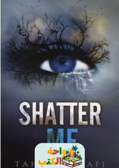 رواية Shatter Me pdf مترجمه