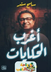تحميل كتاب أغرب الحكايات pdf