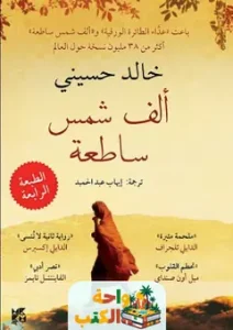 ألف شمس ساطعة pdf