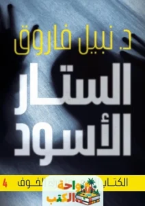 تحميل رواية الستار الأسود الكتاب الرابع pdf