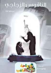 الناقوس الزجاجي pdf