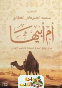 تحميل رواية أم أبيها PDF