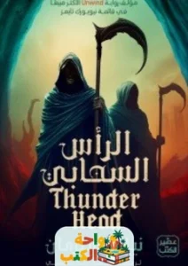 تحميل رواية الرأس السحابي PDF