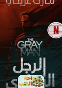 تحميل رواية الرجل الرمادي pdf