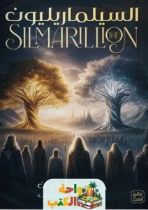 تحميل رواية السيلماريليون pdf
