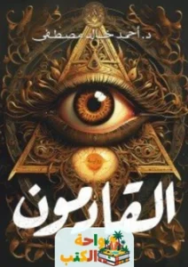 رواية القادمون pdf