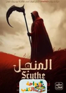 تحميل رواية المنجل PDF