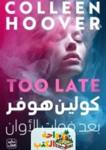 تحميل رواية بعد فوات الأوان PDF