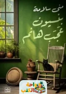 تحميل رواية بنسيون عجب هانم pdf