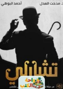 تحميل رواية تشارلي PDF