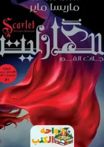 تحميل رواية سكارليت pdf