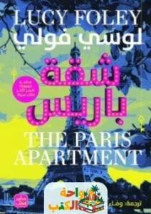 تحميل رواية شقة باريس PDF