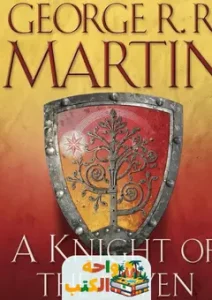 تحميل رواية فارس من الممالك السبع pdf