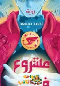 تحميل رواية مشروع فائق pdf