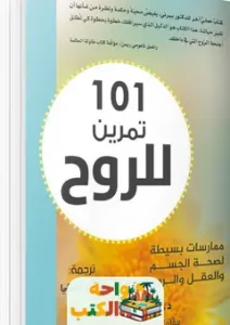 تحميل كتاب 101 تمرين للروح PDF