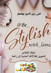 تحميل كتاب pdf BE STYLISH WITH LAMA