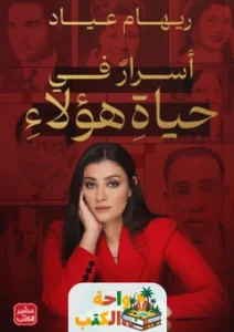 تحميل كتاب اسرار في حياة هؤلاء PDF