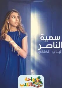 تحميل كتاب الباب الخلفي