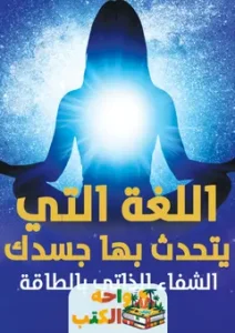 تحميل كتاب اللغة التي يتحدث بها جسدك pdf