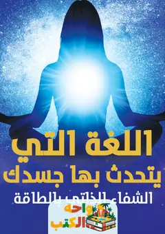 تحميل كتاب اللغة التي يتحدث بها جسدك pdf