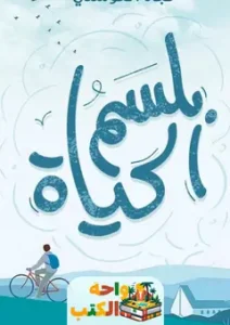 تحميل كتاب بلسم الحياة pdf