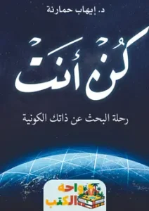 تحميل كتاب كن أنت pdf