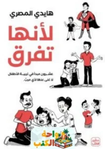 تحميل كتاب لأنها تفرق pdf