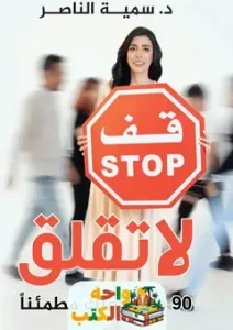 تحميل كتاب لا تقلق pdf