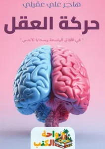حركة العقل - هاجر علي عقيلي