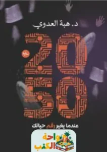 رواية 2050 عندما يغير رقم حياتك