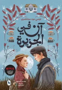 رواية آن في الجزيرة pdf