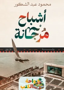 رواية أشباح مرجانة