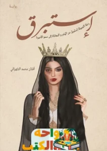 رواية استبرق