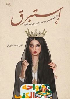 رواية استبرق