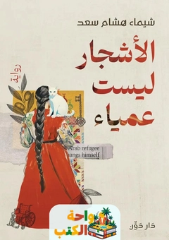 رواية الأشجار ليست عمياء (1)