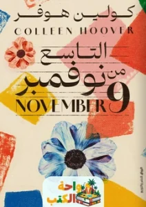 رواية التاسع من نوفمبر