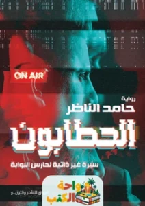 رواية الحطابون