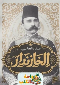 رواية الخازندار